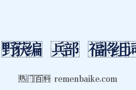 野获编·兵部·福将组词是什么意思的图片